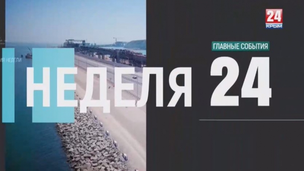 Неделя 24. Выпуск от 09.06.19