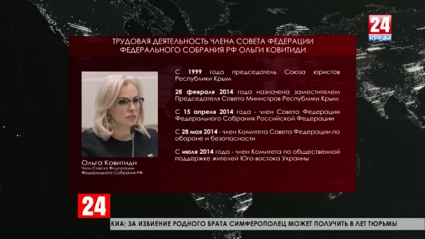 Глава Республики Сергей Аксёнов назначил сенатором от исполнительной власти Крыма Ольгу Ковитиди