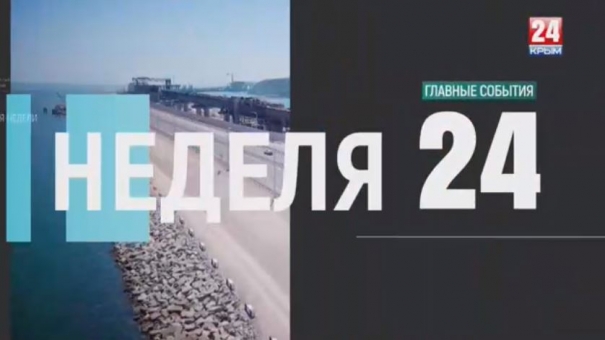 Неделя 24. Выпуск от 02.06.19