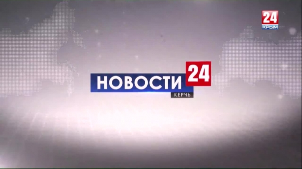 Новости Керчи. Выпуск от 10.09.19