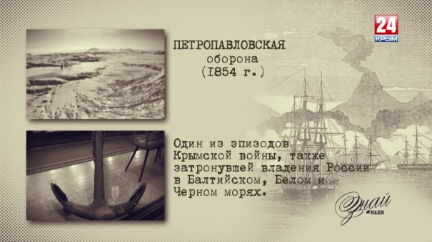 «#ЗнайНаше». Выпуск № 129. Петропавловская оборона