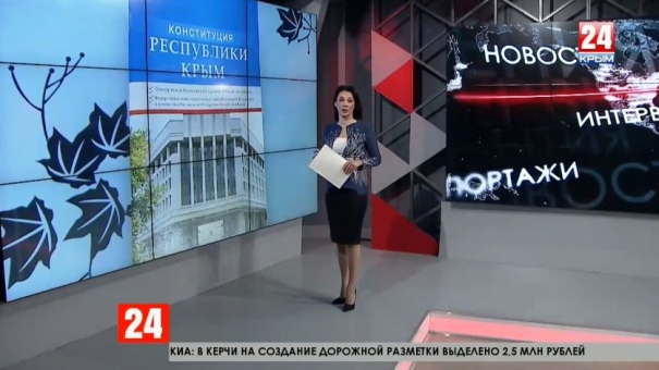 Новейшая история Крыма. Конституции Республики исполнилось пять лет