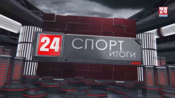 Спорт 24. Итоги недели. Выпуск от 19.05.19