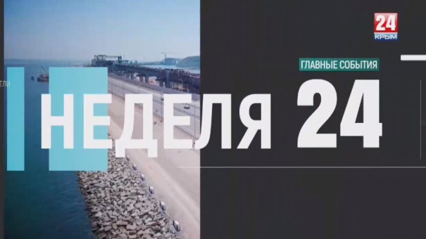 Неделя 24. Выпуск от 19.05.19