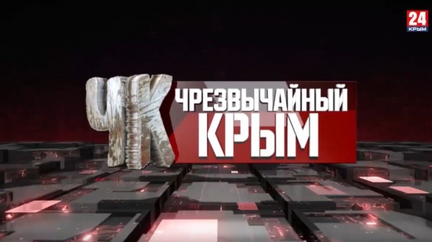 #Чрезвычайный Крым №268