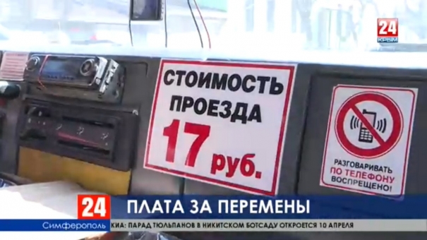 Стоимость проезда в крымских маршрутках повысилась. У перевозчиков появились новые обязательства - обновить автопарк