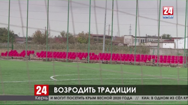 Футбольные стадионы Керчи приведут в порядок до 2021 года