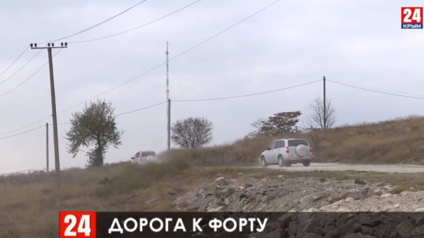 В Керчи в рамках ФЦП построят дорогу к форту Тотлебен