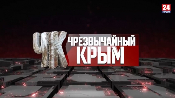 #Чрезвычайный Крым №306