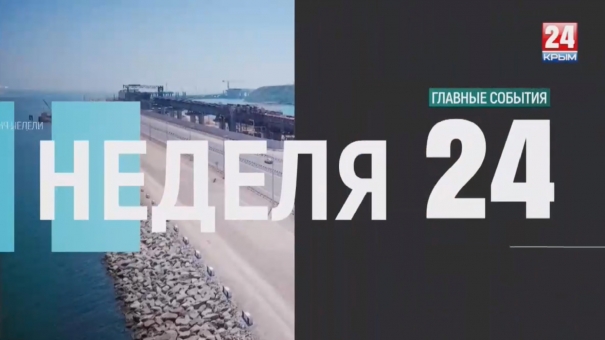 Неделя 24 Выпуск от 12.05.19