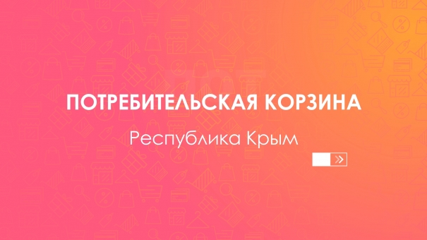 Потребительская корзина на 28 марта - 4 апреля 2019