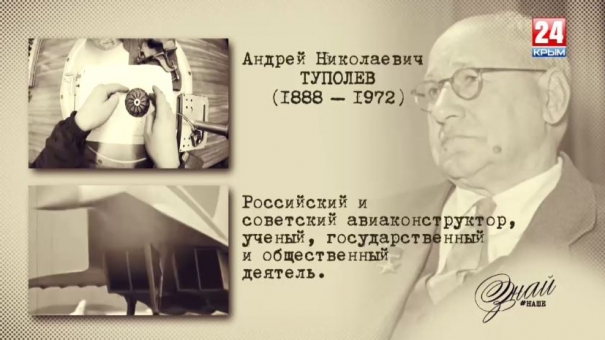 «#ЗнайНаше». Выпуск № 118. Андрей Туполев