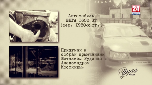 «#ЗнайНаше». Выпуск № 125. Вега 1600 GT