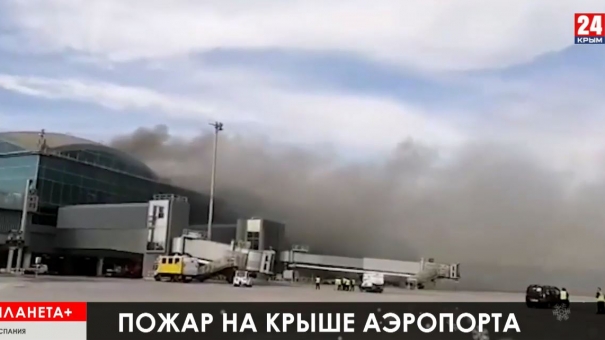 Планета+. Коротко: новые протесты в Ливане, пожар в испанском аэропорту, митинг на тракторах в Ирландии