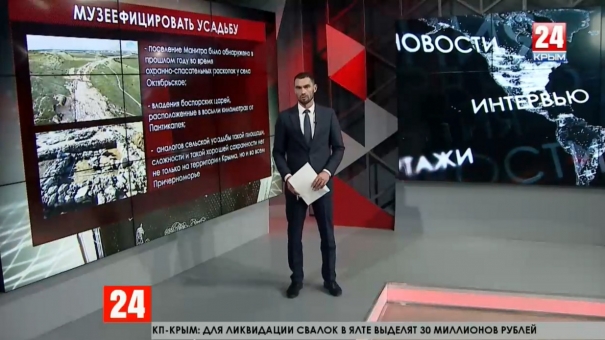 Античная усадьба вблизи Керчи станет музейным объектом по поручению правительства РФ