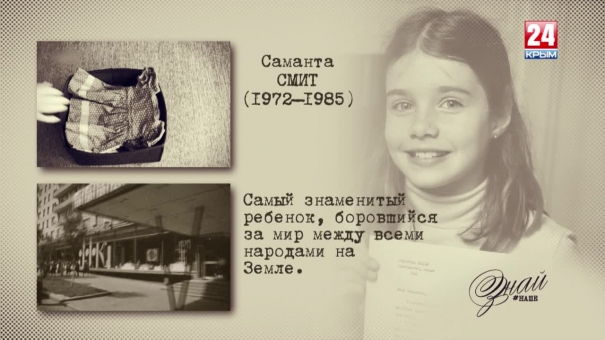 «#ЗнайНаше». Выпуск № 130. Саманта Смит