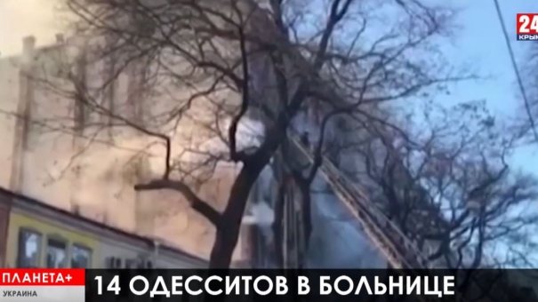 Планета+. Пожар в Одессе, жертвы артобстрела Сирии, беженцы в Мессине