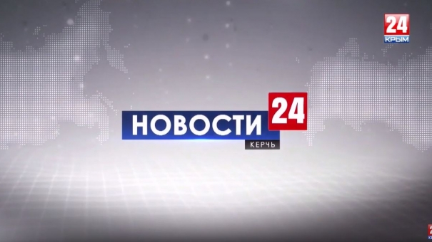 Новости Керчи. Выпуск от 16.08.19