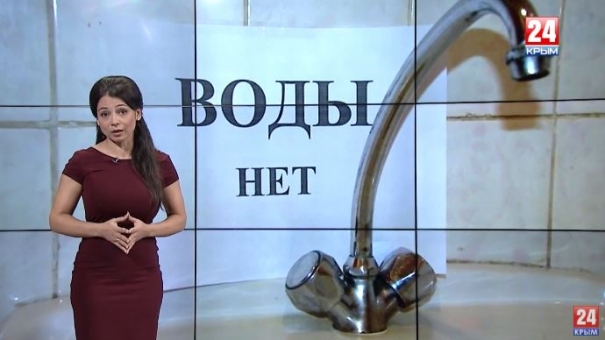 Если в кране нет воды? 