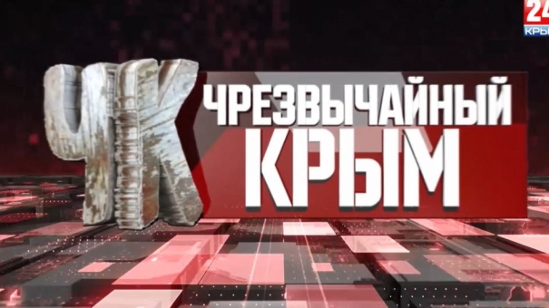 #Чрезвычайный Крым №205