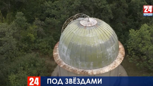 40 лет спустя: в обсерватории в посёлке Научный обновят телескоп