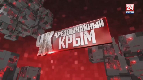#Чрезвычайный Крым №153