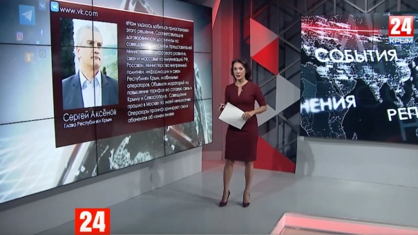 Аксёнов добился моратория на подорожание сотовой связи в Крыму и Севастополе