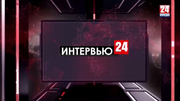 Интервью 24 - с заместителем главы администрации Симферополя Якубом Зейтулаевым