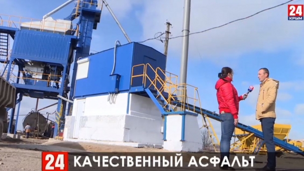 В селе Ильичёво в Ленинском районе запустили в работу модернизированный асфальтобетонный завод