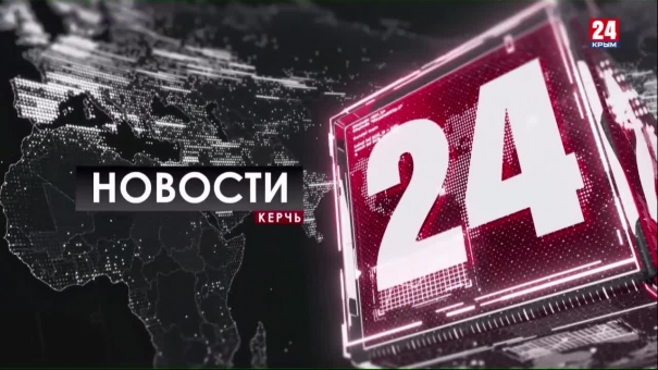 Новости Керчи. Выпуск от 08.10.19