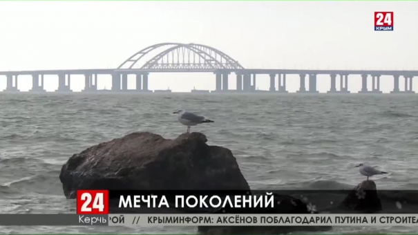 Крымский мост стал талисманом для крымчан