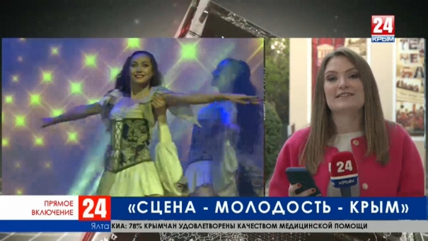 В Ялте проходит церемония закрытия I Открытого фестиваля «Сцена – Молодость – Крым». Прямое включение корреспондента телеканала «Крым 24» Анны Ничуговской