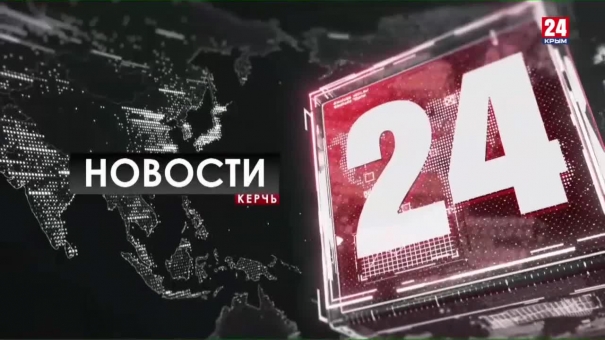 Новости Керчи выпуск от 30.10.19