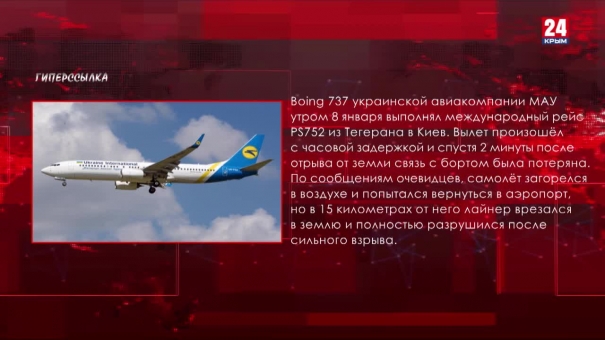 За бугром. Иранский кризис, авиакатастрофа под Тегераном и блиц-турне Путина по Ближнему Востоку
