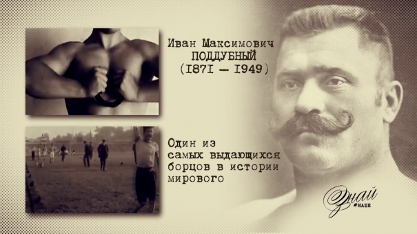 «#ЗнайНаше». Выпуск № 108. Иван Поддубный