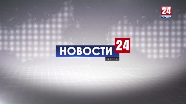 Новости Керчи. Выпуск от 14.08.19