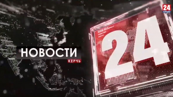 Новости Керчи. Выпуск от 16.01.20