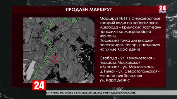 До микрорайона Фонтаны в Симферополе продлён маршрут 