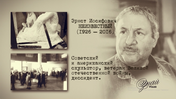 «#ЗнайНаше». Выпуск № 132. Эрнст Неизвестный