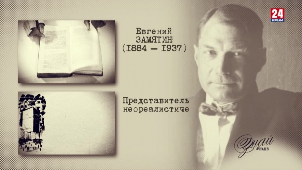 #ЗнайНаше». Выпуск № 136. Евгений Замятин