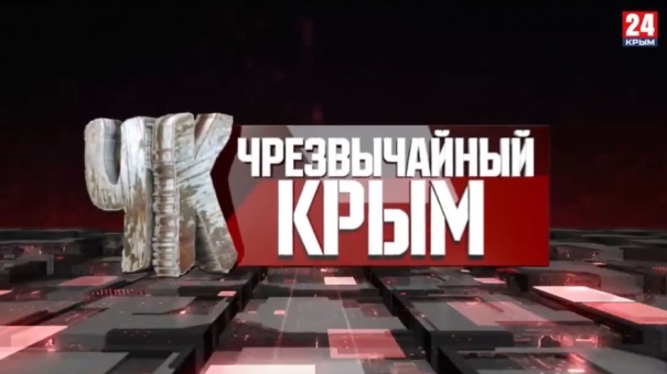 #Чрезвычайный Крым №373