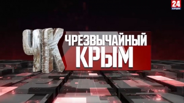 #Чрезвычайный Крым №304