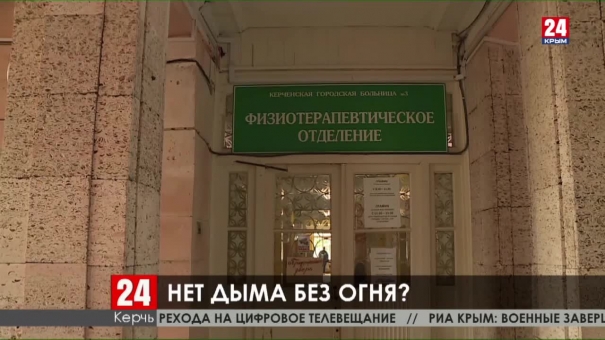 В Керчи реорганизуют отделение физиотерапии третьей городской больницы