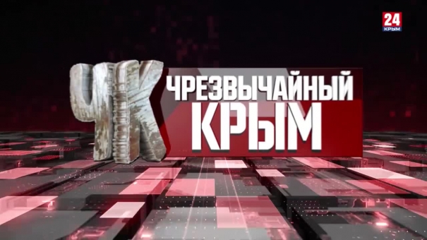 #Чрезвычайный Крым №351