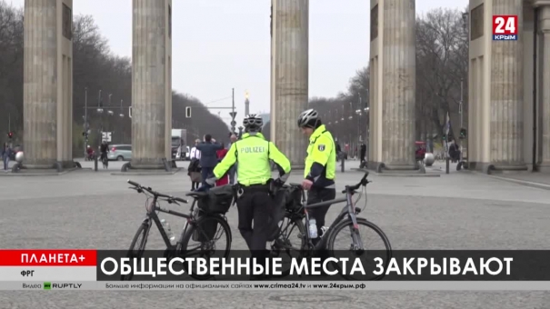 Планета+. Коротко: опустевшие улицы Берлина, военные патрули в Белграде, закрытые казино в Лас-Вегасе