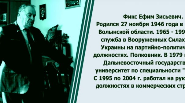 Под сукном. Ефим Фикс