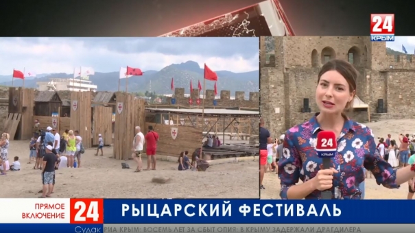В Судаке отрывается фестиваль «Генуэзский шлем». Прямое включение
