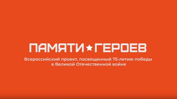 Памяти Героев