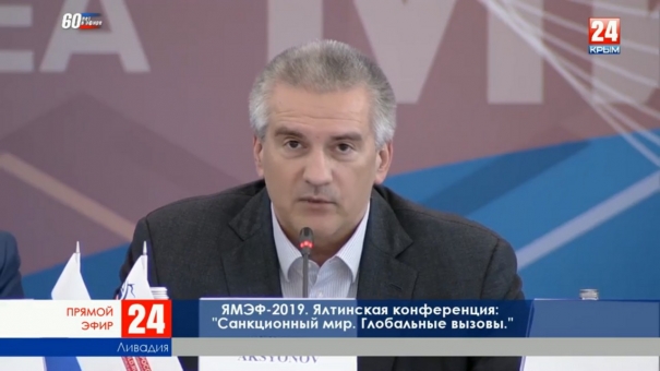ЯМЭФ-2019. Ялтинская конференция «Санкционный мир. Глобальные выводы»
