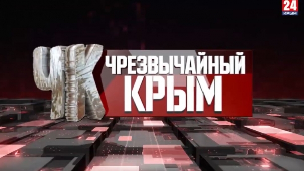 #Чрезвычайный Крым №296
